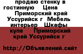 продаю стенку в гостинную  › Цена ­ 15 000 - Приморский край, Уссурийск г. Мебель, интерьер » Шкафы, купе   . Приморский край,Уссурийск г.